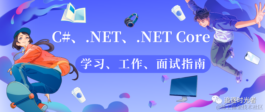 DotNetGuide编程指南