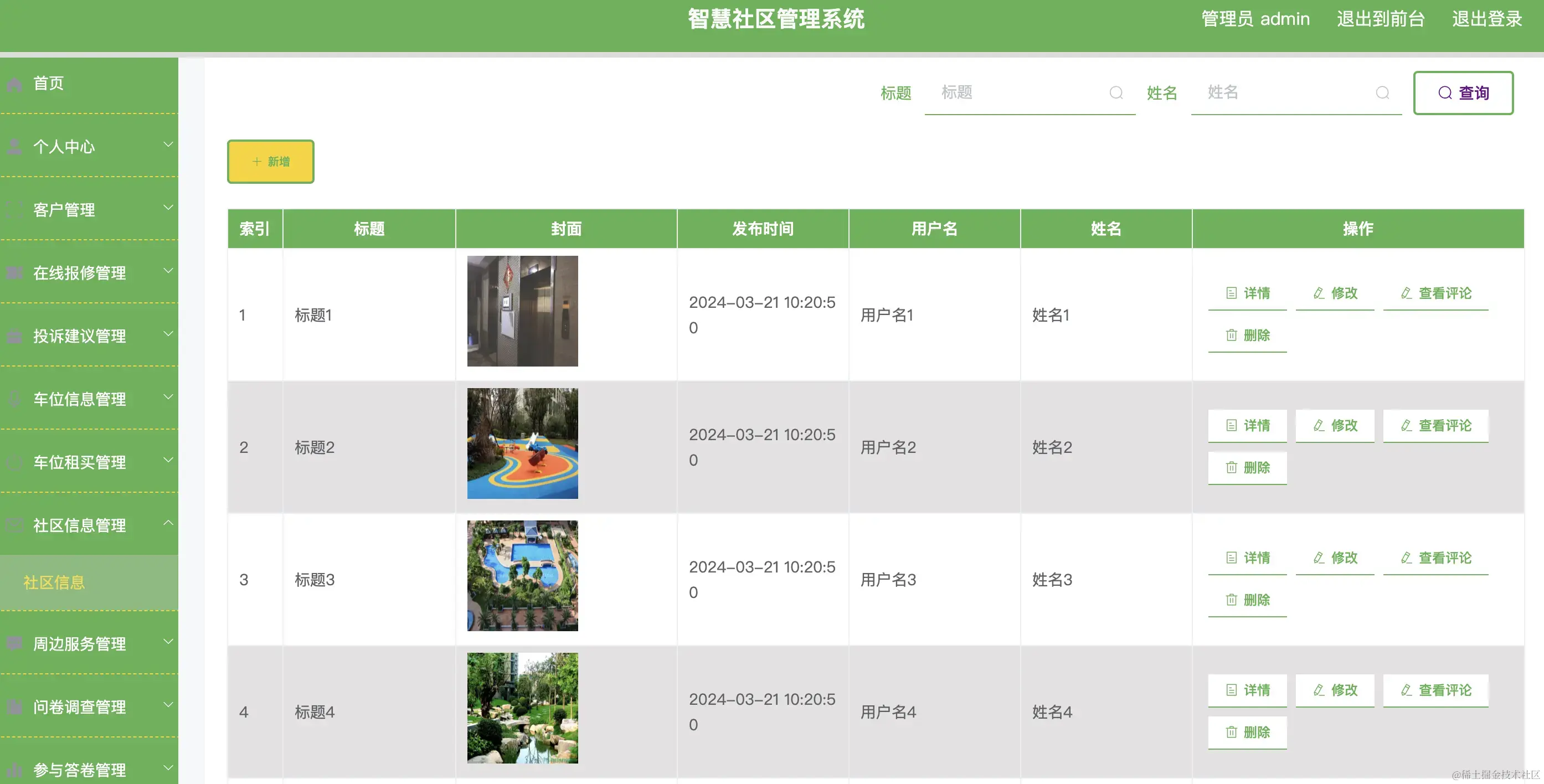 社区信息管理